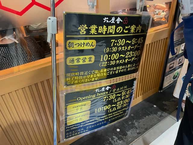 六厘舎の営業時間