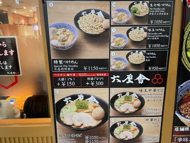 六厘舎のメニュー